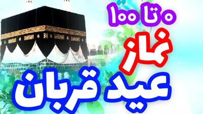 نحوه خواندن نماز عید قربان و دعای قنوت و احکام مربوط به آن | عید قربان مبارک