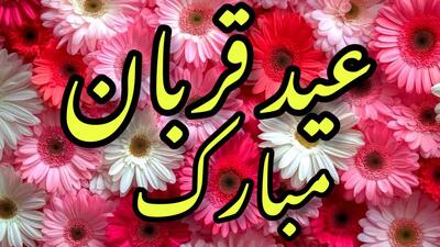کلیپ تبریک عید قربان برای استوری | عید سعید قربان مبارک شاد | 15 خرداد 1404