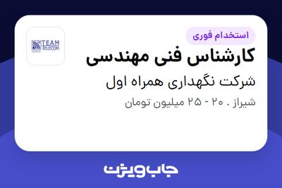 استخدام کارشناس فنی مهندسی - آقا در شرکت نگهداری همراه اول