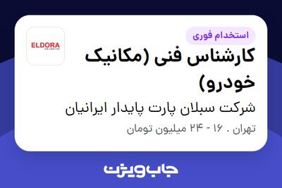 استخدام کارشناس فنی (مکانیک خودرو) - آقا در شرکت سبلان پارت پایدار ایرانیان