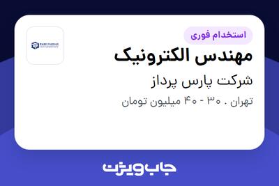 استخدام مهندس الکترونیک در شرکت پارس پرداز