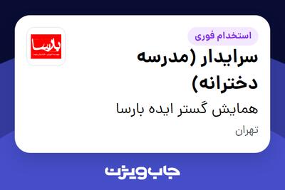 استخدام سرایدار (مدرسه دخترانه) در همایش گستر ایده بارسا