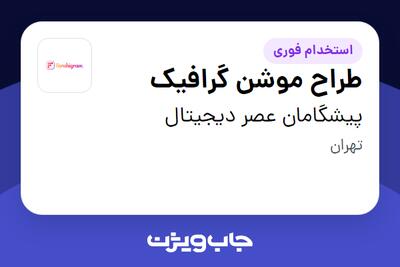 استخدام طراح موشن گرافیک در پیشگامان عصر دیجیتال