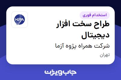 استخدام طراح سخت افزار دیجیتال در شرکت همراه پژوه آزما