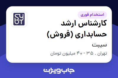استخدام کارشناس ارشد حسابداری (فروش) در سیبت