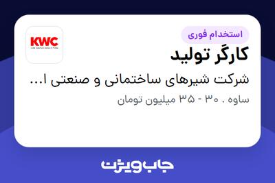 استخدام کارگر تولید در شرکت شیرهای ساختمانی و صنعتی ایران (kwc)