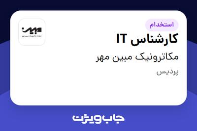 استخدام کارشناس IT در مکاترونیک مبین مهر