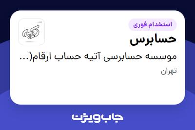 استخدام حسابرس در موسسه حسابرسی آتیه حساب ارقام(حسابداران رسمی)