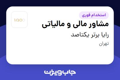 استخدام مشاور مالی و مالیاتی در رایا برتر یکتاصد
