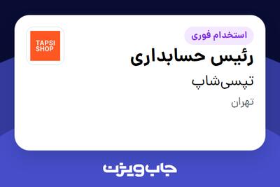 استخدام رئیس حسابداری در تپسی‌شاپ