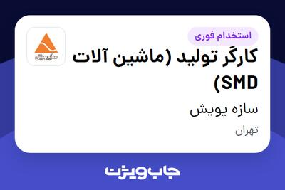 استخدام کارگر تولید (ماشین آلات SMD) - آقا در سازه پویش