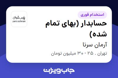 استخدام حسابدار (بهای تمام شده) در آرمان سرنا