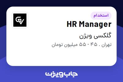 استخدام HR Manager در گلکسی ویژن
