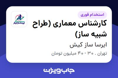 استخدام کارشناس معماری (طراح شبیه ساز) در ایرسا ساز کیش
