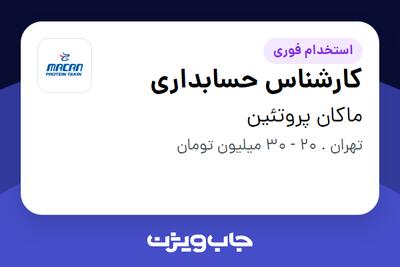 استخدام کارشناس حسابداری در ماکان پروتئین