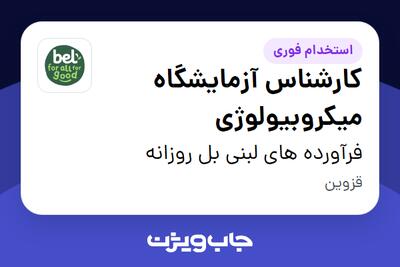 استخدام کارشناس آزمایشگاه میکروبیولوژی - آقا در فرآورده های لبنی بل روزانه