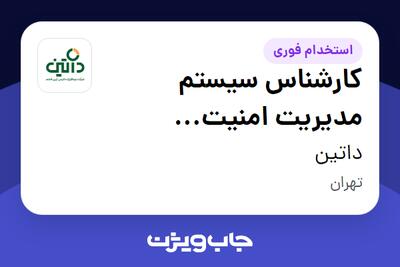 استخدام کارشناس سیستم مدیریت امنیت اطلاعات(ISMS) در داتین