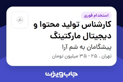 استخدام کارشناس تولید محتوا و دیجیتال مارکتینگ در پیشگامان به شم آرا