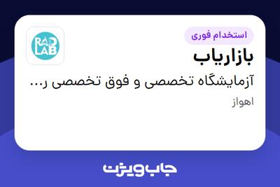 استخدام بازاریاب در آزمایشگاه تخصصی و فوق تخصصی رادمان
