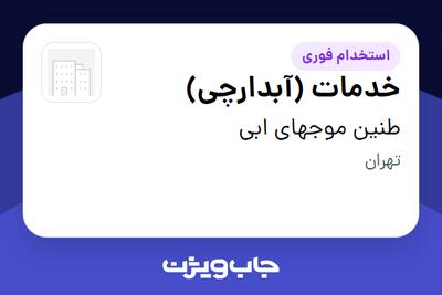 استخدام خدمات (آبدارچی) در طنین موجهای ابی