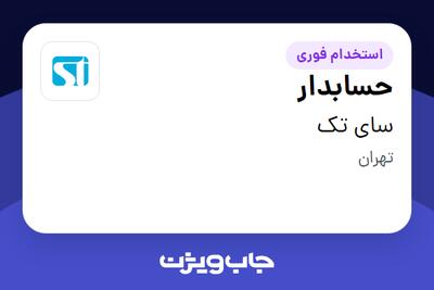 استخدام حسابدار در سای تک
