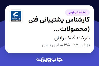 استخدام کارشناس پشتیبانی فنی (محصولات Kaspersky) در شرکت فدک رایان
