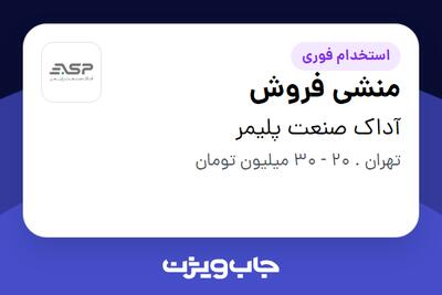 استخدام منشی فروش - خانم در آداک صنعت پلیمر