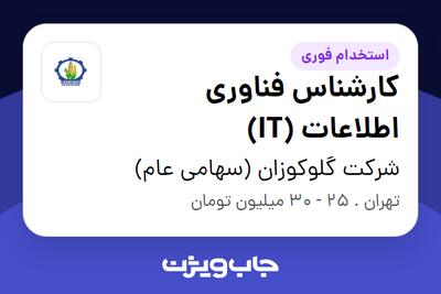 استخدام کارشناس فناوری اطلاعات (IT) در شرکت گلوکوزان (سهامی عام)