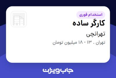 استخدام کارگر ساده - آقا در تهرانچی