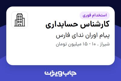 استخدام کارشناس حسابداری - خانم در پیام اوران ندای فارس