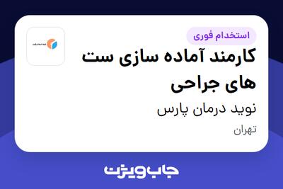 استخدام کارمند آماده سازی ست های جراحی - آقا در نوید درمان پارس