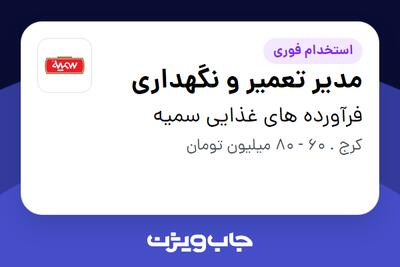 استخدام مدیر تعمیر و نگهداری - آقا در فرآورده های غذایی سمیه