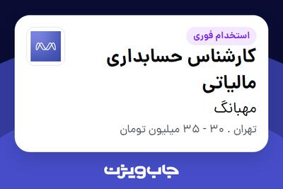 استخدام کارشناس حسابداری مالیاتی در مهبانگ