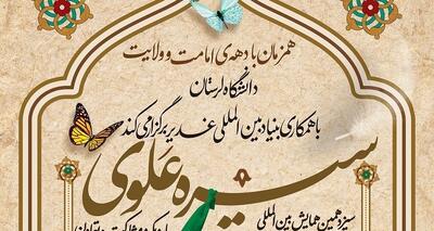 همایش سیره علوی ۲۱ خرداد در لرستان برگزار می‌شود