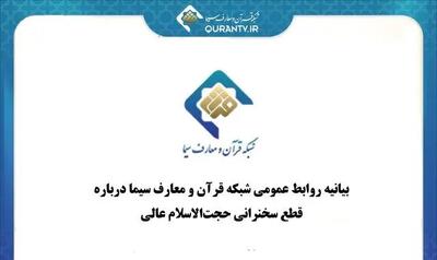 چرا صداوسیما سخنرانی حجت‌الاسلام مسعود عالی را قطع کرد؟