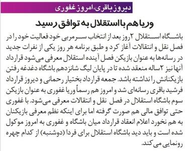 زلزله در بازار نقل و انتقالات؛ توافق وریا غفوری با استقلال!/ ستاره ملی پوش پیراهن آبی را انتخاب کرد - پارس فوتبال