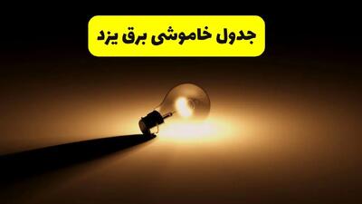 زمانبندی خاموشی یزد فردا شنبه ۱۷ خرداد ۱۴۰۴ + ساعات خاموشی شهرستان‌های یزد ۲۴ ساعت آینده