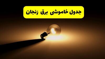 زمانبندی خاموشی زنجان فردا شنبه ۱۷ خرداد ۱۴۰۴ + ساعات خاموشی شهرستان‌های زنجان ۲۴ ساعت آینده