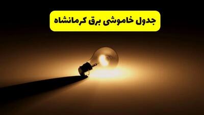 زمانبندی خاموشی کرمانشاه فردا شنبه ۱۷ خرداد ۱۴۰۴ + ساعات خاموشی شهرستان‌های کرمانشاه ۲۴ ساعت آینده