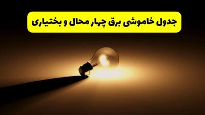 زمانبندی خاموشی چهارمحال و بختیاری فردا شنبه ۱۷ خرداد ۱۴۰۴ + ساعات خاموشی شهرستان‌های چهارمحال و بختیاری ۲۴ ساعت آینده