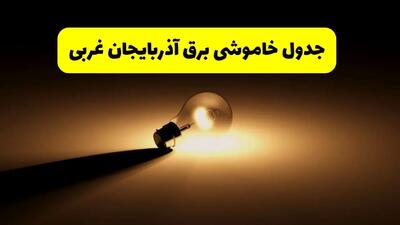 زمانبندی خاموشی آذربایجان غربی فردا شنبه ۱۷ خرداد ۱۴۰۴ + ساعات خاموشی شهرستان‌های آذربایجان غربی ۲۴ ساعت آینده