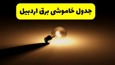 زمانبندی خاموشی اردبیل فردا شنبه ۱۷ خرداد ۱۴۰۴ + ساعات خاموشی شهرستان‌های اردبیل ۲۴ ساعت آینده