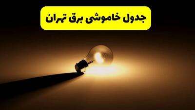 زمانبندی خاموشی تهران فردا شنبه ۱۷ خرداد ۱۴۰۴ + ساعات خاموشی شهرستان‌های تهران ۲۴ ساعت آینده