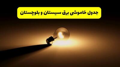زمانبندی خاموشی سیستان و بلوچستان فردا شنبه ۱۷ خرداد ۱۴۰۴ + ساعات خاموشی شهرستان‌های سیستان و بلوچستان ۲۴ ساعت آینده