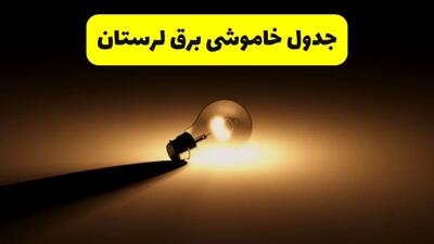 زمانبندی خاموشی لرستان فردا شنبه ۱۷ خرداد ۱۴۰۴ + ساعات خاموشی شهرستان‌های لرستان ۲۴ ساعت آینده
