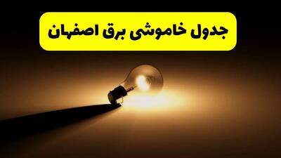 زمانبندی خاموشی اصفهان فردا شنبه ۱۷ خرداد ۱۴۰۴ + ساعات خاموشی شهرستان‌های اصفهان ۲۴ ساعت آینده