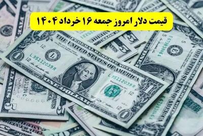قیمت عصرگاهی دلار آزاد امروز جمعه ۱۶ خرداد ۱۴۰۴ + جدول + قیمت دلار آمریکا و یورو