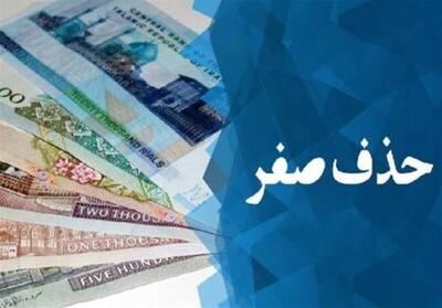 شرط حذف صفر از پول ملی چیست؟