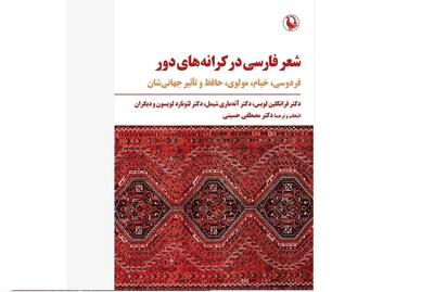 انتشار کتاب «شعر فارسی در کرانه‌های دور»