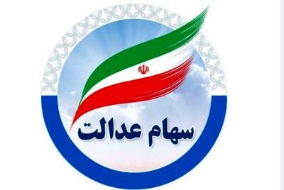خبر خوش دولت برای دارندگان سهام عدالت | واریز قطعی سود سهام عدالت در این ماه+ رقم واریزی